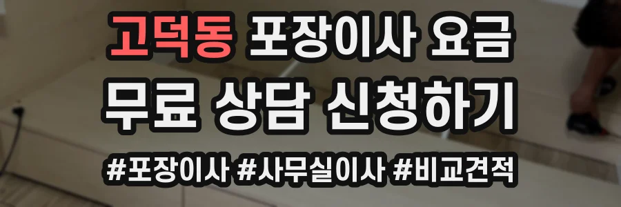 고덕동 포장이사 요금