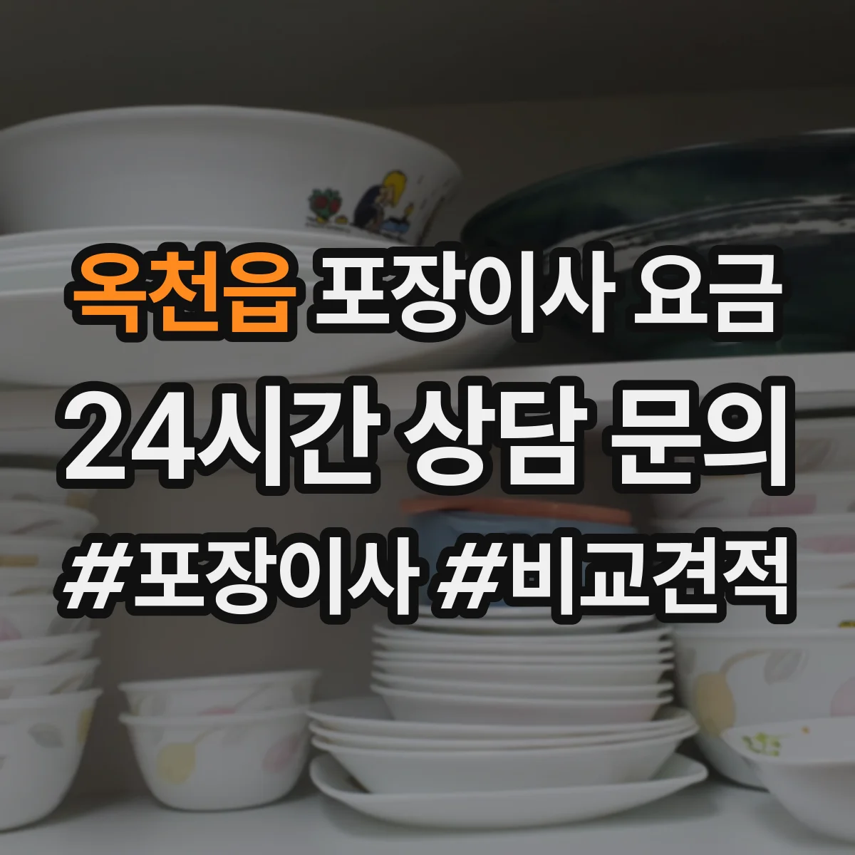 옥천읍 포장이사 요금