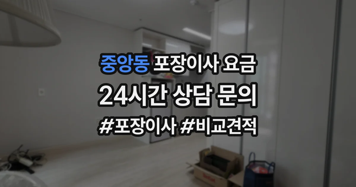 중앙동 포장이사 요금