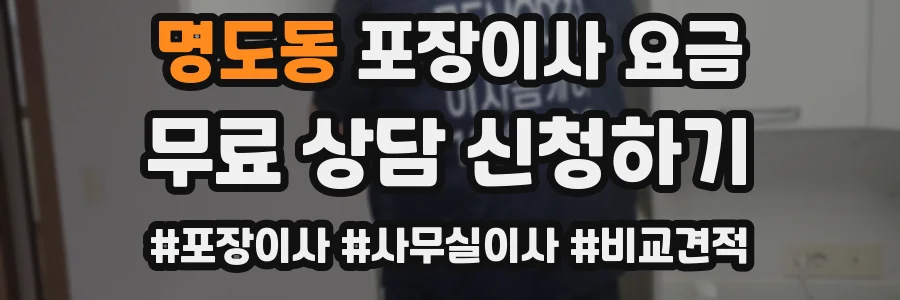 명도동 포장이사 요금