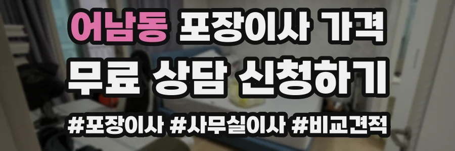 어남동 포장이사 가격