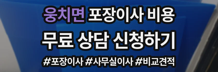 웅치면 포장이사 비용