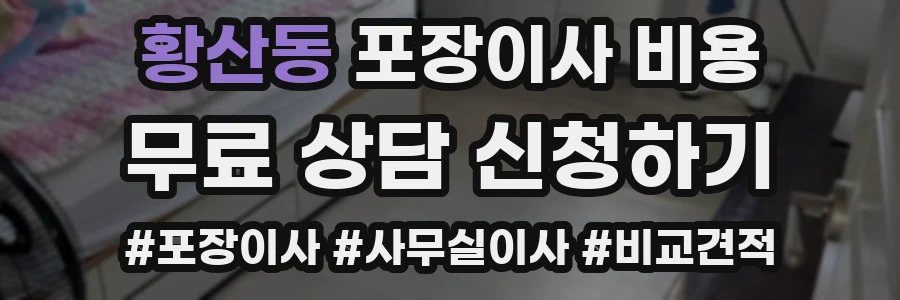 황산동 포장이사 비용