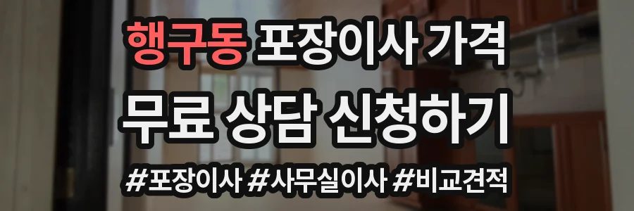 행구동 포장이사 가격