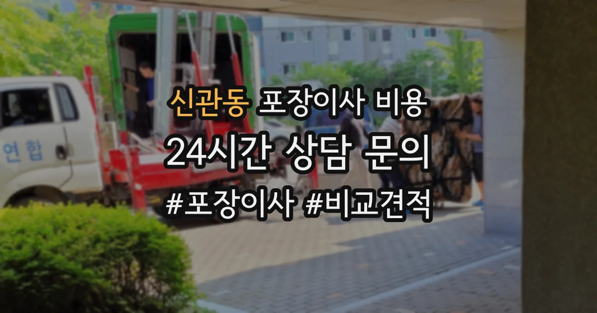 신관동 포장이사 비용
