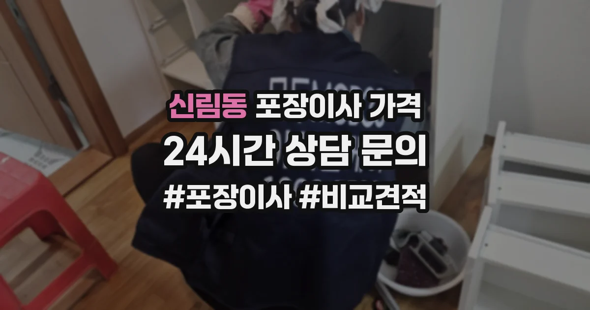 신림동 포장이사 가격