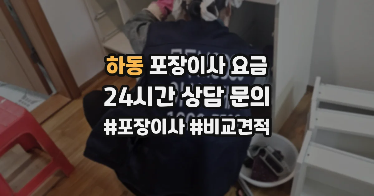 하동 포장이사 요금