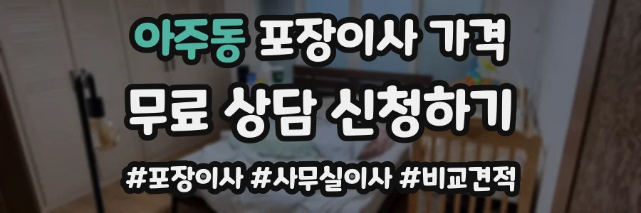 아주동 포장이사 가격