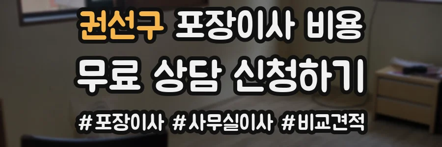 권선구 포장이사 비용