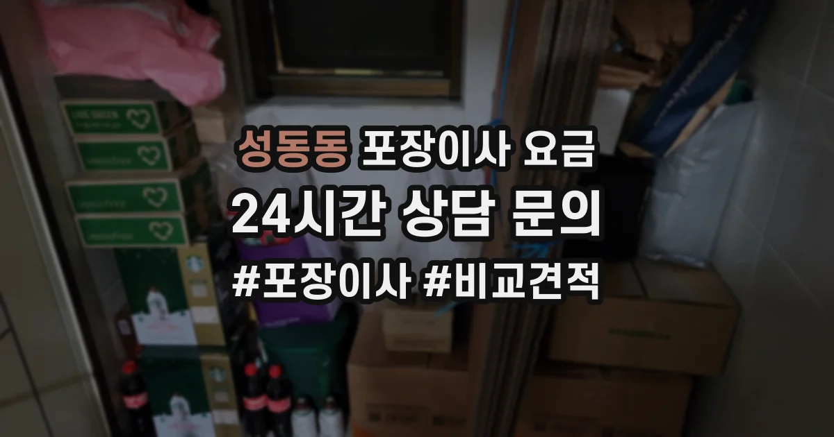 성동동 포장이사 요금