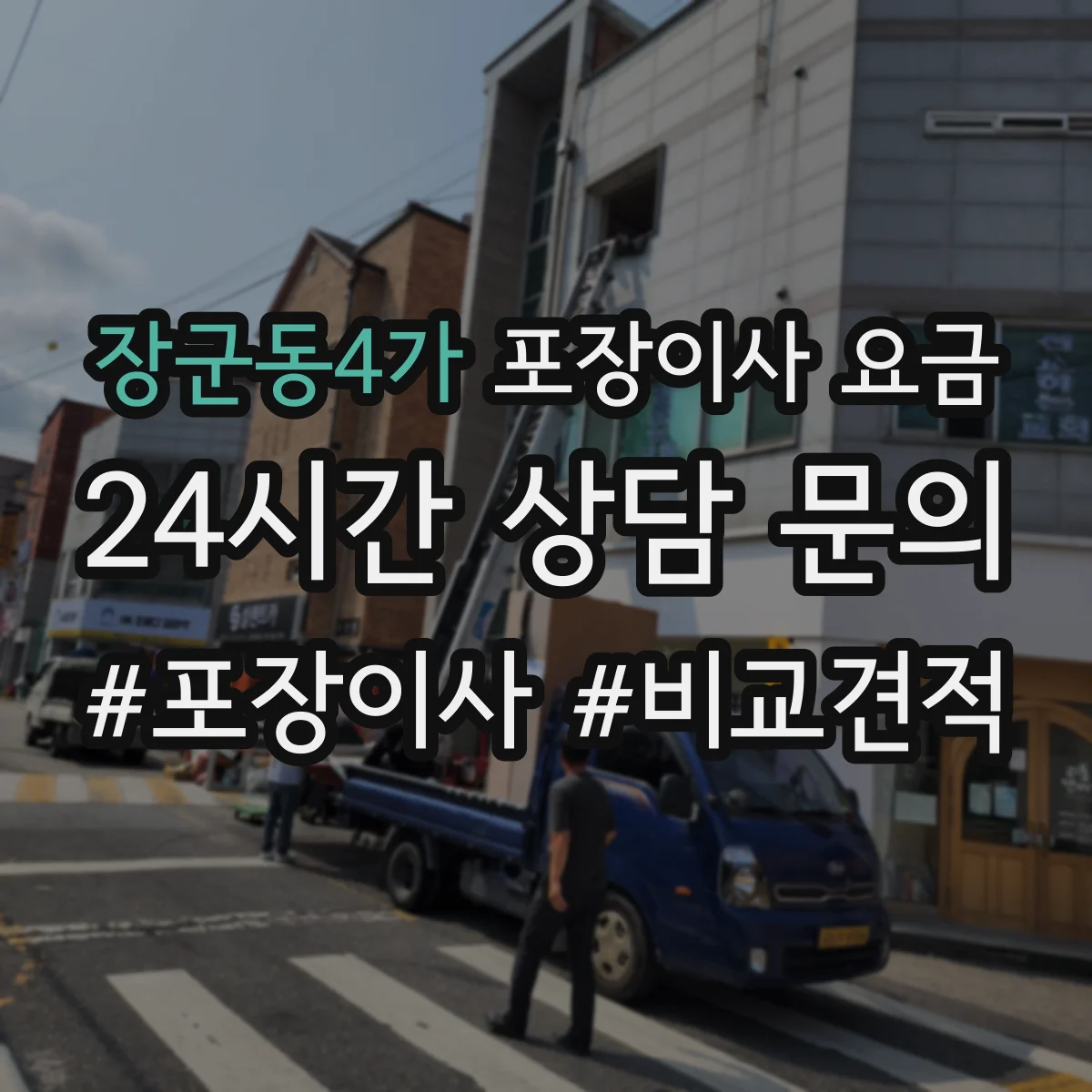 장군동4가 포장이사 요금