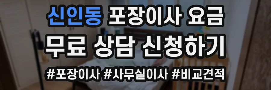 신인동 포장이사 요금