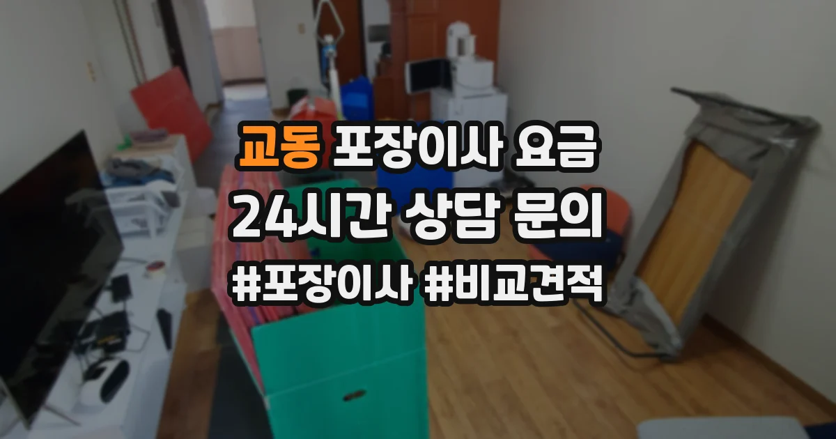 교동 포장이사 요금