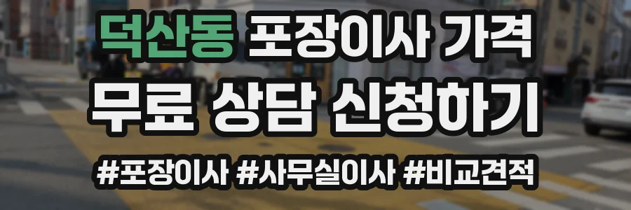 덕산동 포장이사 가격