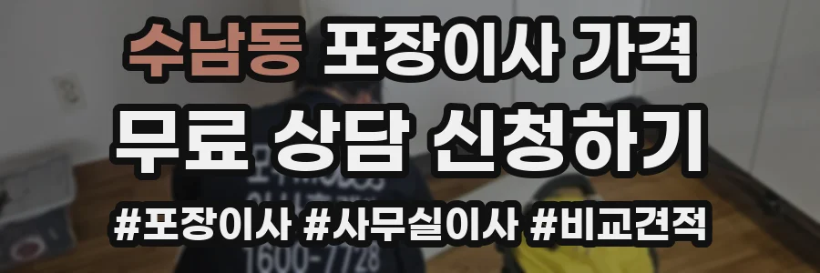 수남동 포장이사 가격