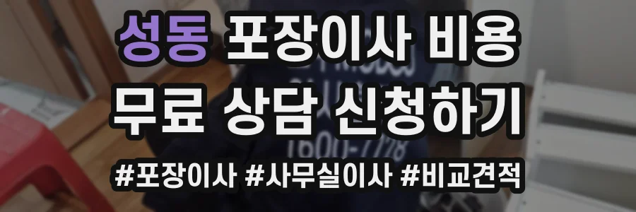 성동 포장이사 비용
