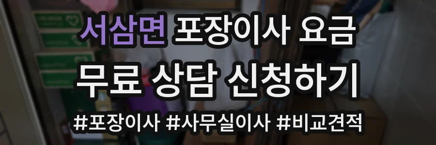 서삼면 포장이사 요금