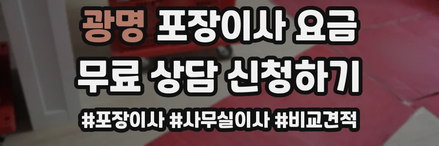 광명 포장이사 요금