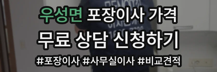 우성면 포장이사 가격