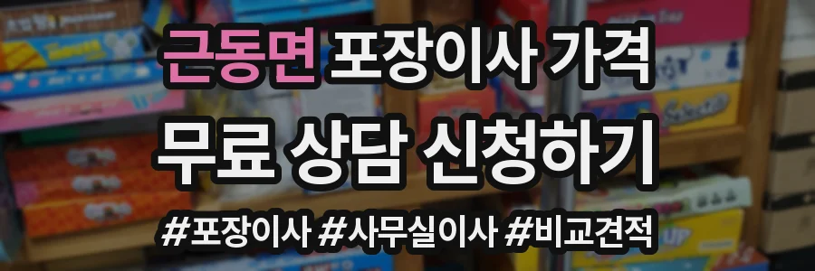 근동면 포장이사 가격