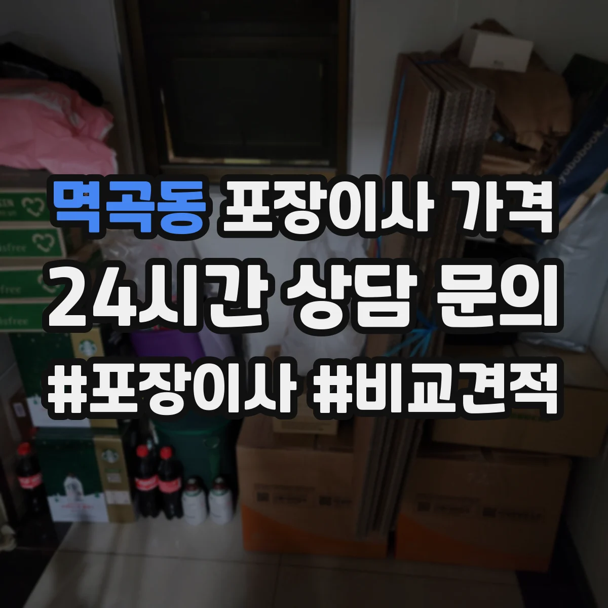 멱곡동 포장이사 가격