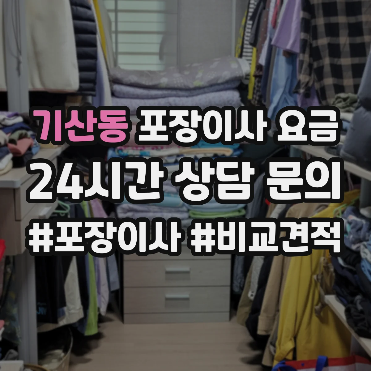 기산동 포장이사 요금
