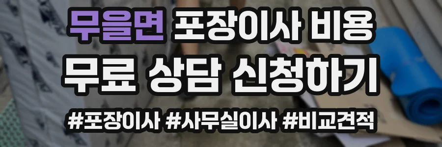무을면 포장이사 비용