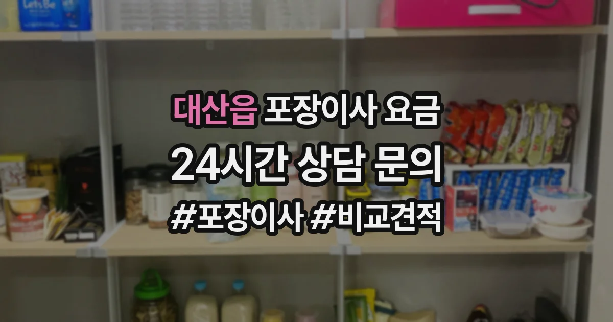 대산읍 포장이사 요금