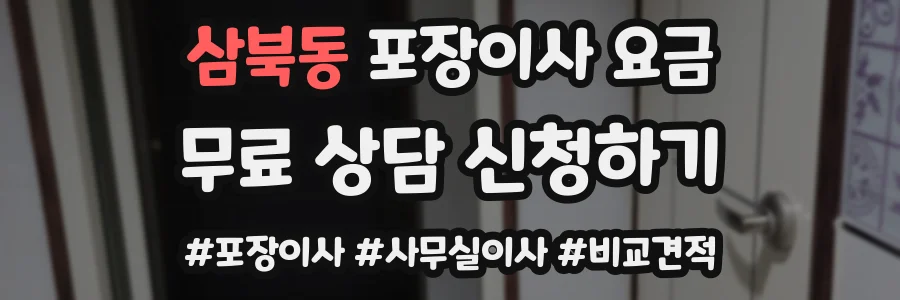 삼북동 포장이사 요금