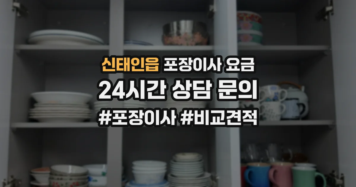 신태인읍 포장이사 요금