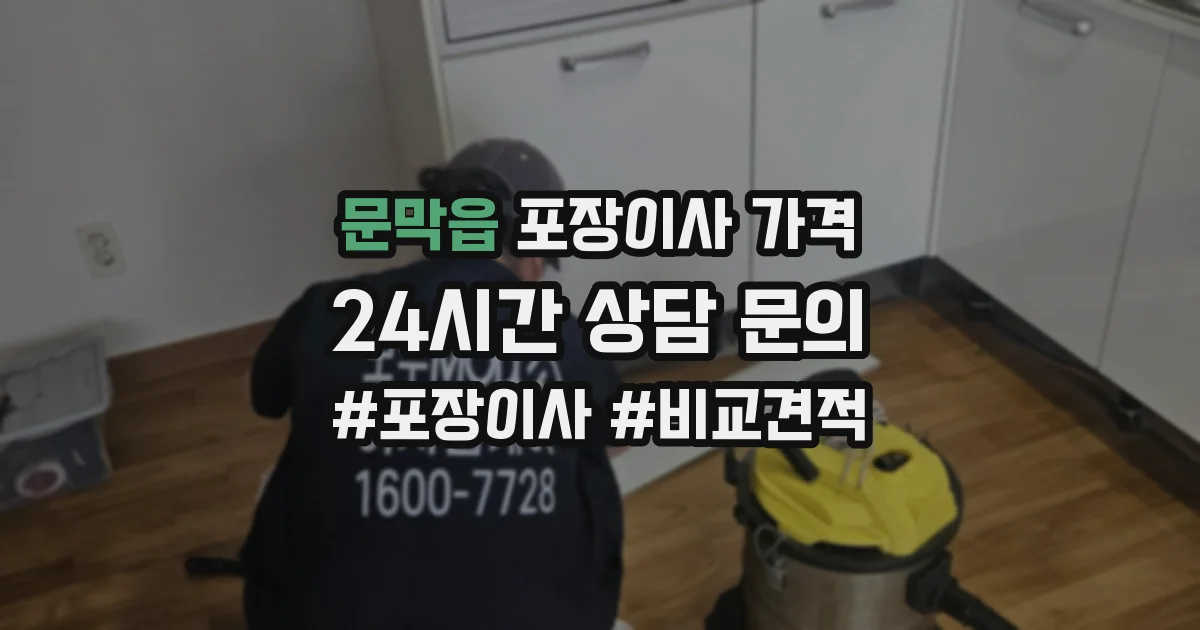 문막읍 포장이사 가격
