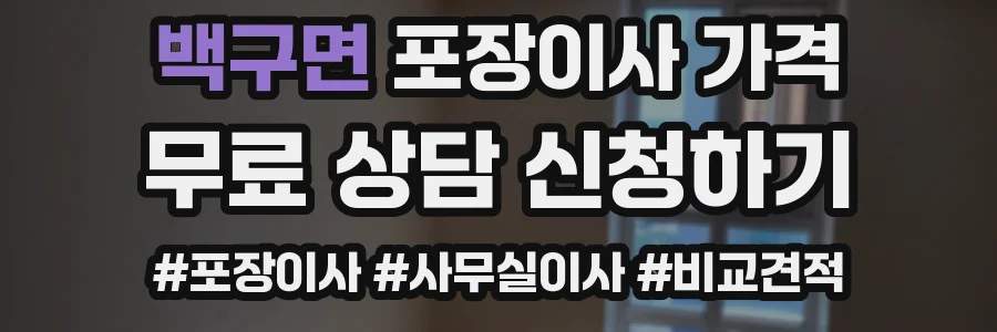 백구면 포장이사 가격