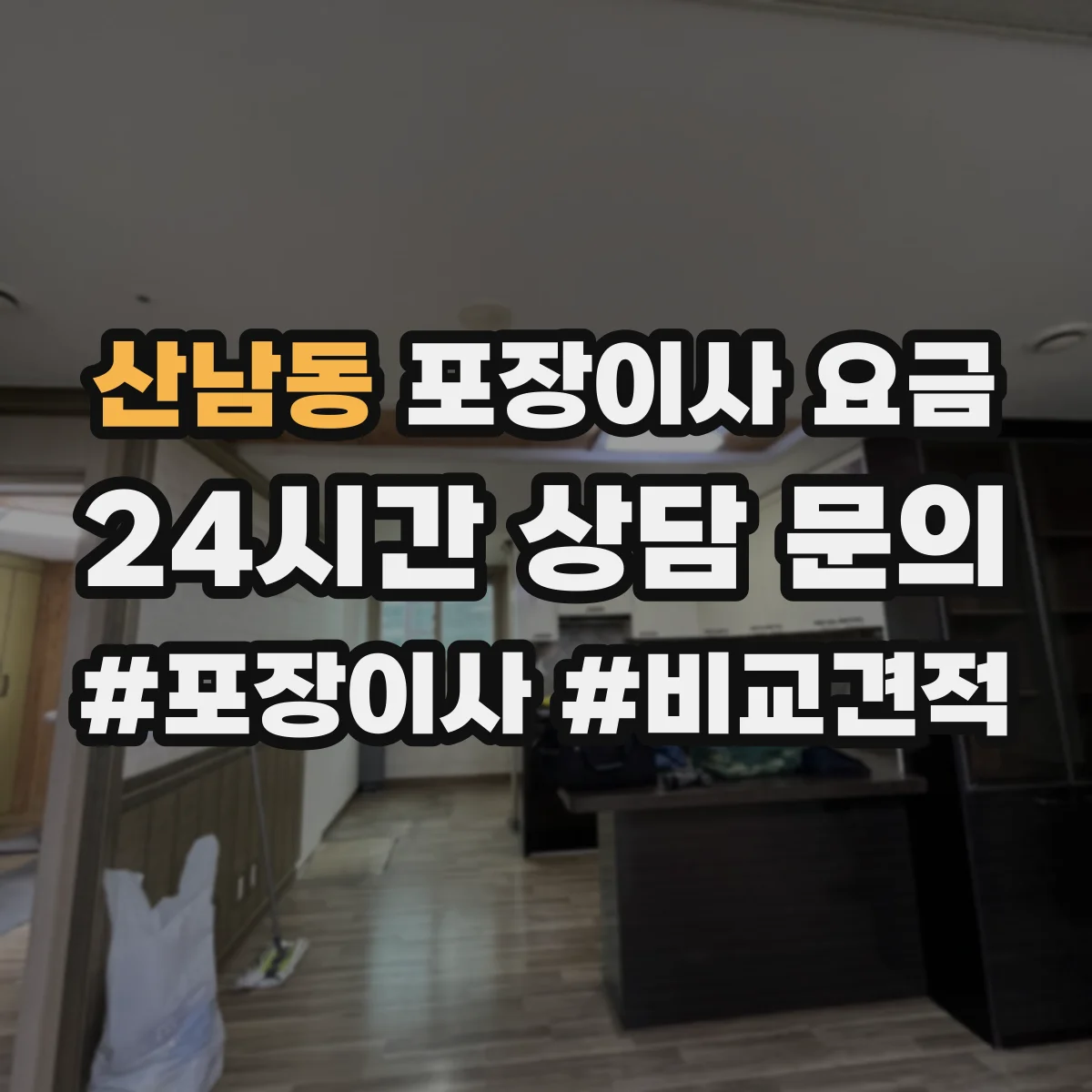 산남동 포장이사 요금