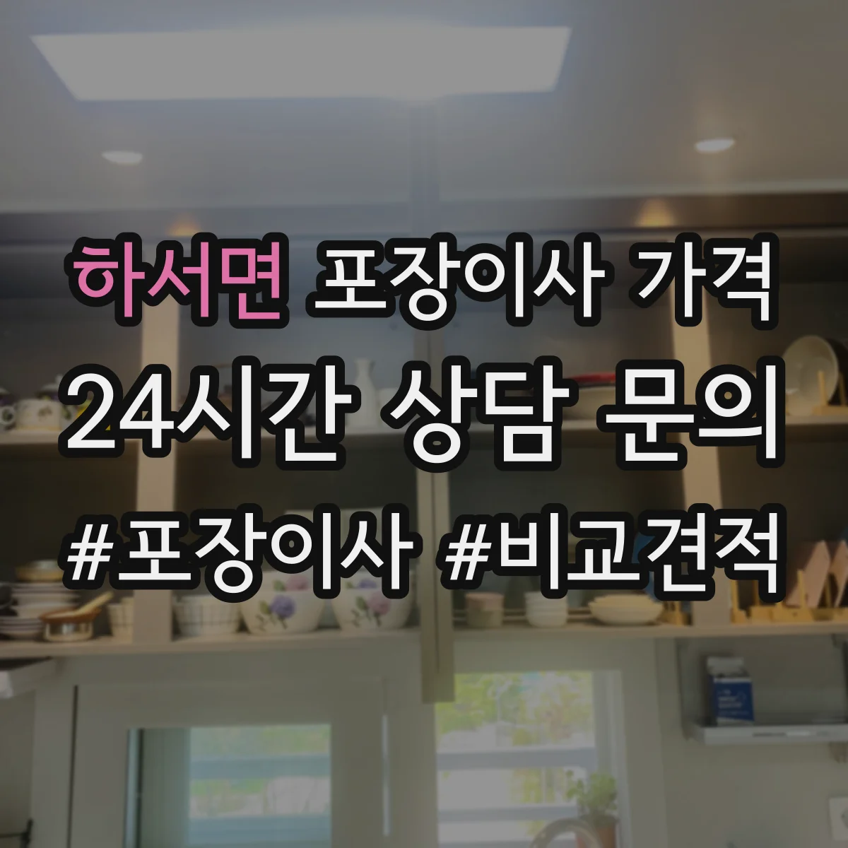하서면 포장이사 가격