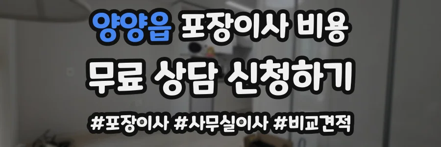 양양읍 포장이사 비용
