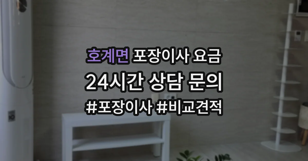호계면 포장이사 요금