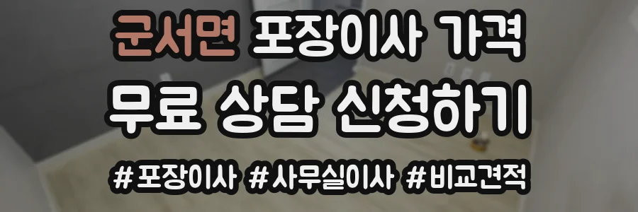 군서면 포장이사 가격