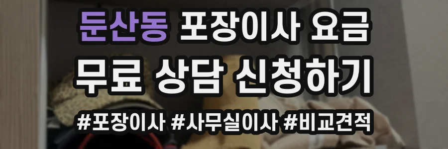둔산동 포장이사 요금
