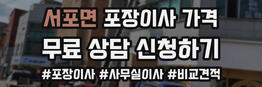 서포면 포장이사 가격