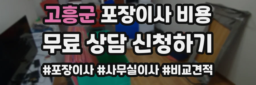 고흥군 포장이사 비용