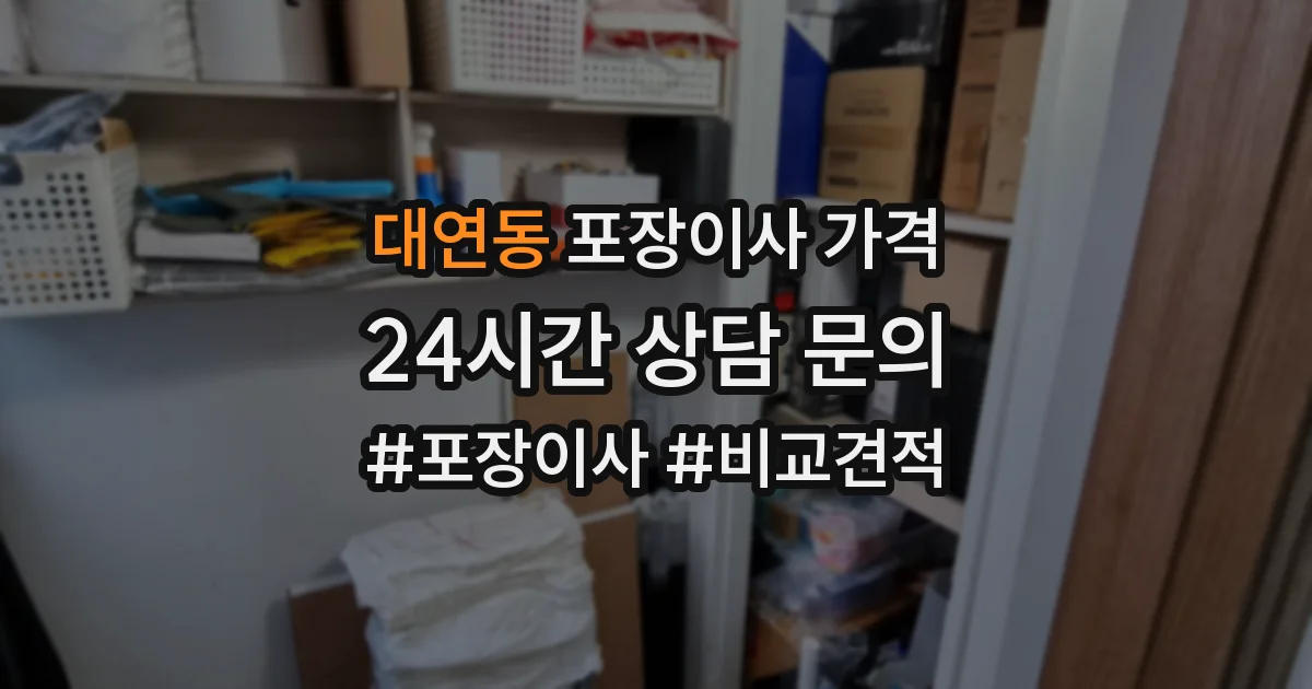 대연동 포장이사 가격
