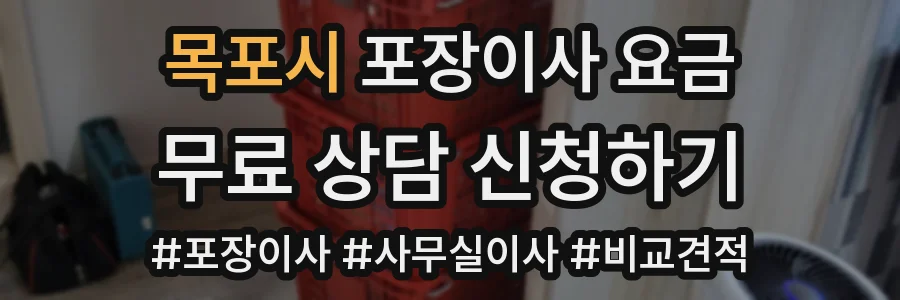 목포시 포장이사 요금