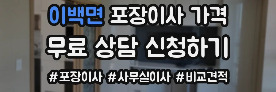 이백면 포장이사 가격