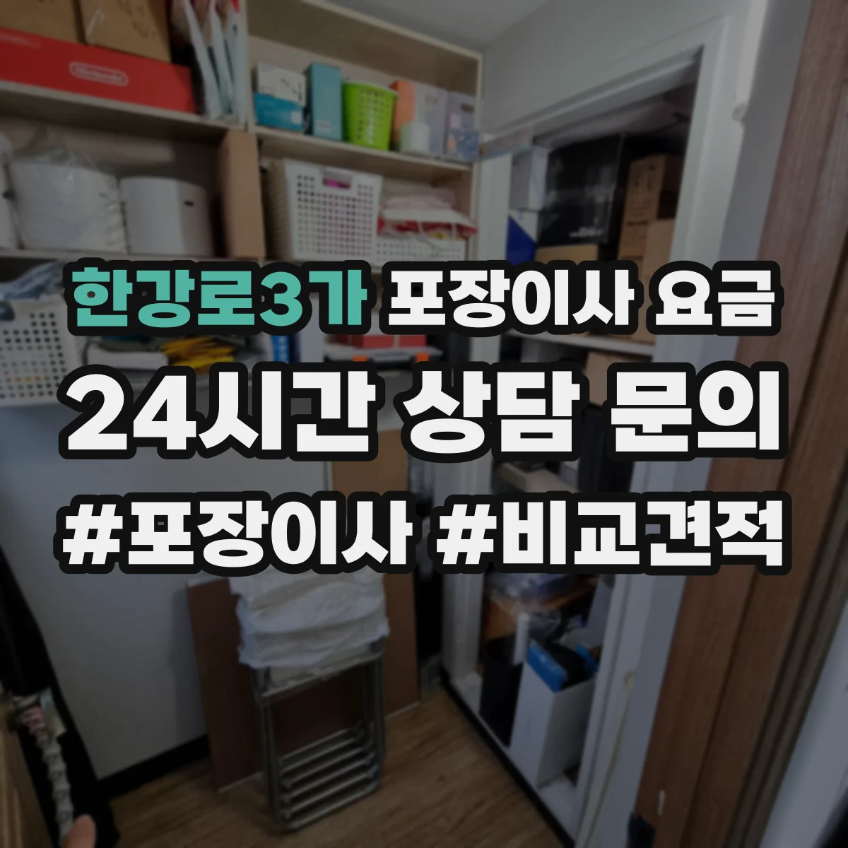 한강로3가 포장이사 요금