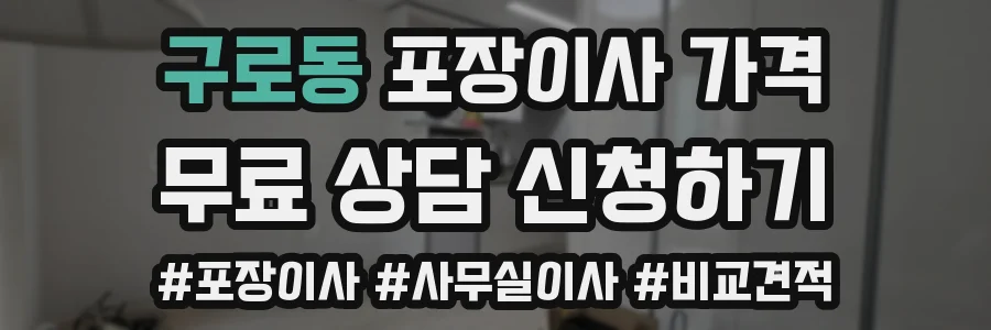 구로동 포장이사 가격