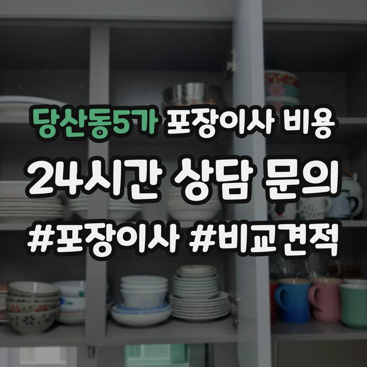 당산동5가 포장이사 비용