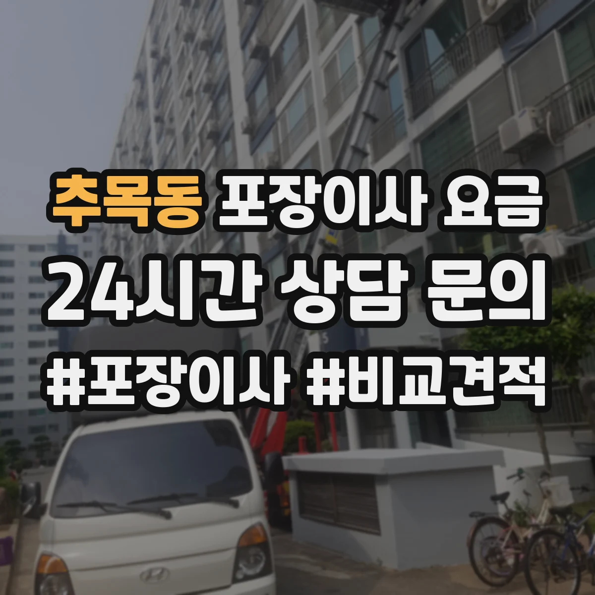 추목동 포장이사 요금