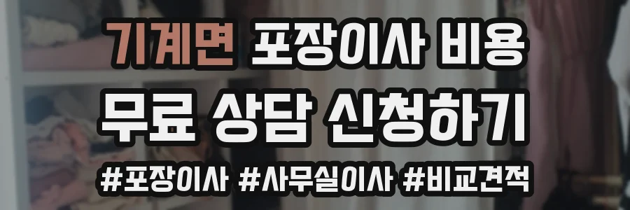 기계면 포장이사 비용