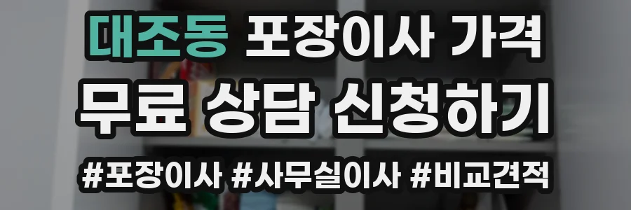 대조동 포장이사 가격
