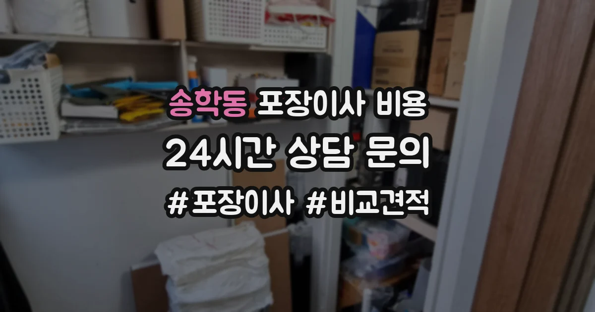 송학동 포장이사 비용